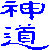 Shinto Symbol